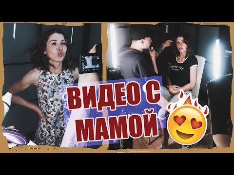 Видео с Мамой ♥ УЧУ МАМУ СЛЕНГУ и ПРЕОБРАЗОВАНИЕ
