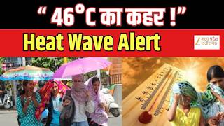Weather News : उत्तर भारत में भीषण Heat Wave का कहर | MP-छत्तीसगढ़ में पारा 46°C पार
