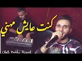 Cheb Fathi Royal 2020 | konet Aayech Mehani - فتحي روايال يصنع الحدث بأغنية عاطفية كنت عايش مهني