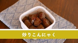 定番常備菜。炒りこんにゃく【つくおき】