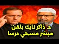 م بش ر إنجيلي يسيء فهم الإسلام والدكتور ذاكر نايك يلقنه درسا تاريخيا