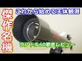 【ゆっくり解説】これぞ文句なしの傑作機！これから天体観測を始める初心者向け天体望遠鏡ラプトル60レビュー基本編