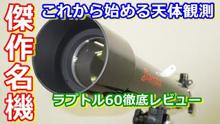 【ゆっくり解説】これぞ文句なしの傑作機！これから天体観測を始める初心者向け天体望遠鏡ラプトル60レビュー基本編