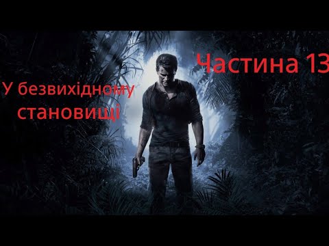Uncharted 4: A Thief’s End (Шлях злодія) ☠️ Частина 13 - У безвихідному становищі ☠️  Українською