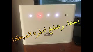 إصــــلاح اختفاء الشبكة في B310 s 927 ️️️