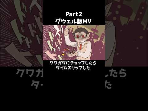 クワガタにチョップしたらタイムスリップした(グウェル版MV)