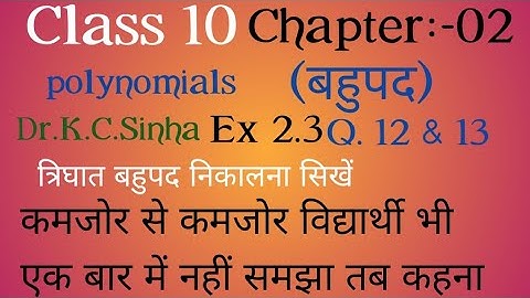Class10!! polynomials Ex 2.3 Q 12,13