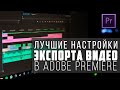 НАСТРОЙКИ ЭКСПОРТА ВИДЕО(2020) | Adobe Premiere Pro