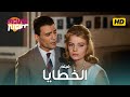 فيلم الخطايا نسخة معدله حصرية بطولة عبد الحليم حافظ و نادية لطفي وعماد حمدى وحسن يوسف 