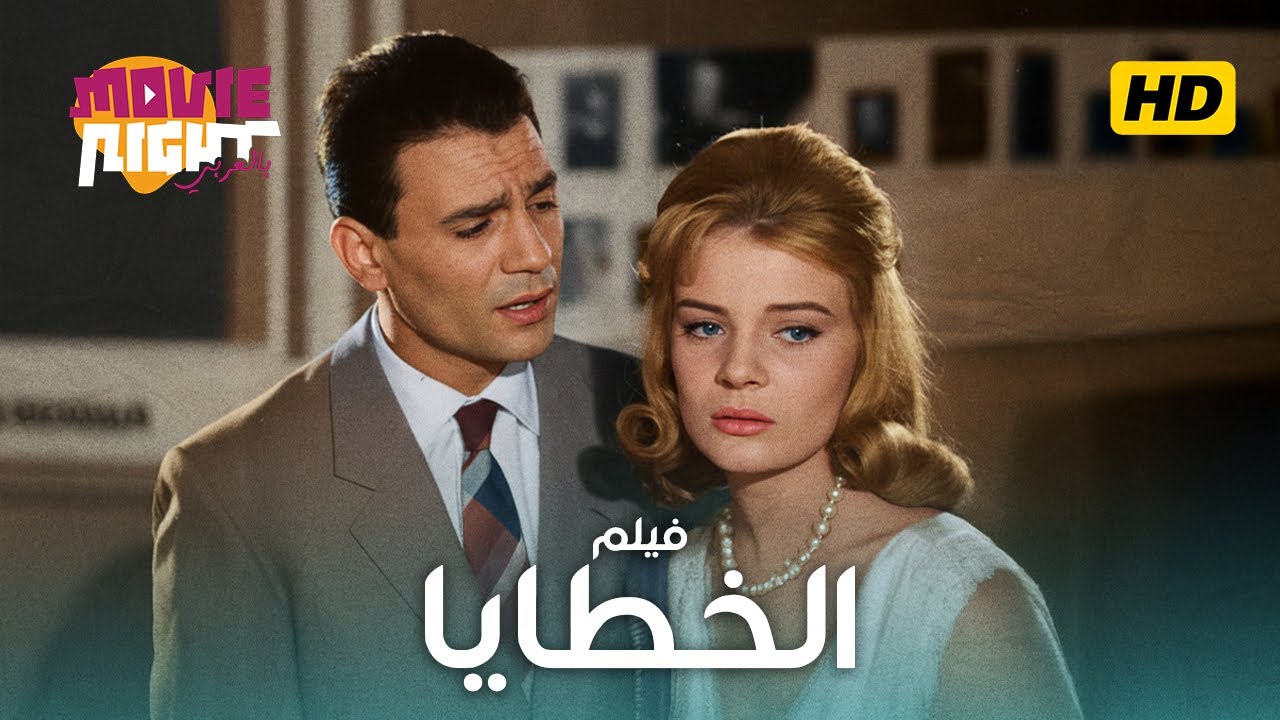 فيلم  الخطايا | نسخة معدله حصرية | بطولة عبد الحليم حافظ و نادية لطفي وعماد حمدى وحسن يوسف