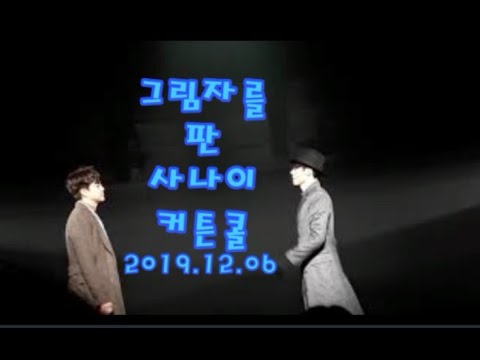20191207 뮤지컬 그림자를 판 사나이 낮공 커튼콜