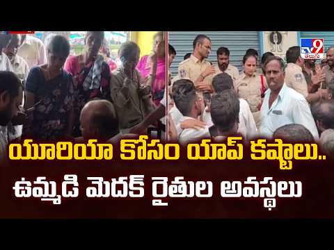 Urea App Woes:యూరియా కోసం యాప్‌ కష్టాలు.. ఉమ్మడి మెదక్‌ రైతుల అవస్థలు - TV9 - TV9