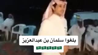 بلغوا سلمان بن عبدالعزيز 🇸🇦🇸🇦😎👌