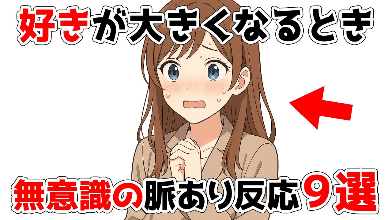 「好き」が大きくなる時に見せる無意識の脈あり反応9選【恋愛心理学】