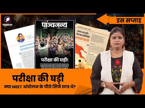 Panchjanya This Week: NEET आंदोलन का पूरा ब्लूप्रिंट | फेक न्यूज़, विदेशी दखल और आंदोलन
