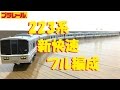 【プラレール】サウンド223系新快速をフル編成にしてみた