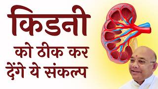किडनी को ठीक कर देंगे ये संकल्प  | BK Suraj | Godlywood Studio #bksurajbhai #KidneyHealth #Kidney