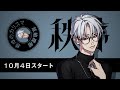 【10/4(月)~ドラマスタート】キャラクター宣伝VTR~秩序のカリスマ 草薙理解~