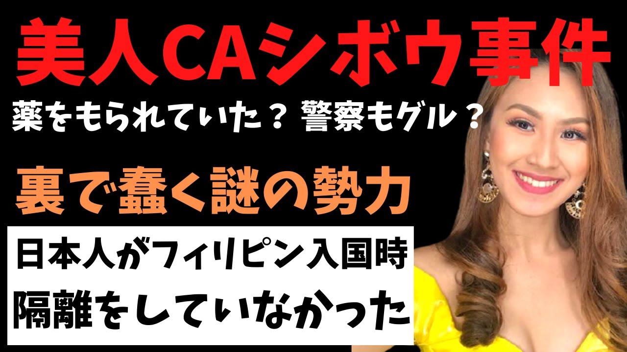 フィリピン 美人caシボウ事件続報 捜査もされず 警察もグル 裏で操る謎の勢力 日本人がフィリピン入国時隔離をしていなかった マニラセブ今日のニュース Youtube