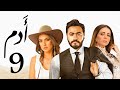 مسلسل ادم تامر حسني مي عز الدين الحلقة 9 Tamer Hosny Adam Ramadan 2021 