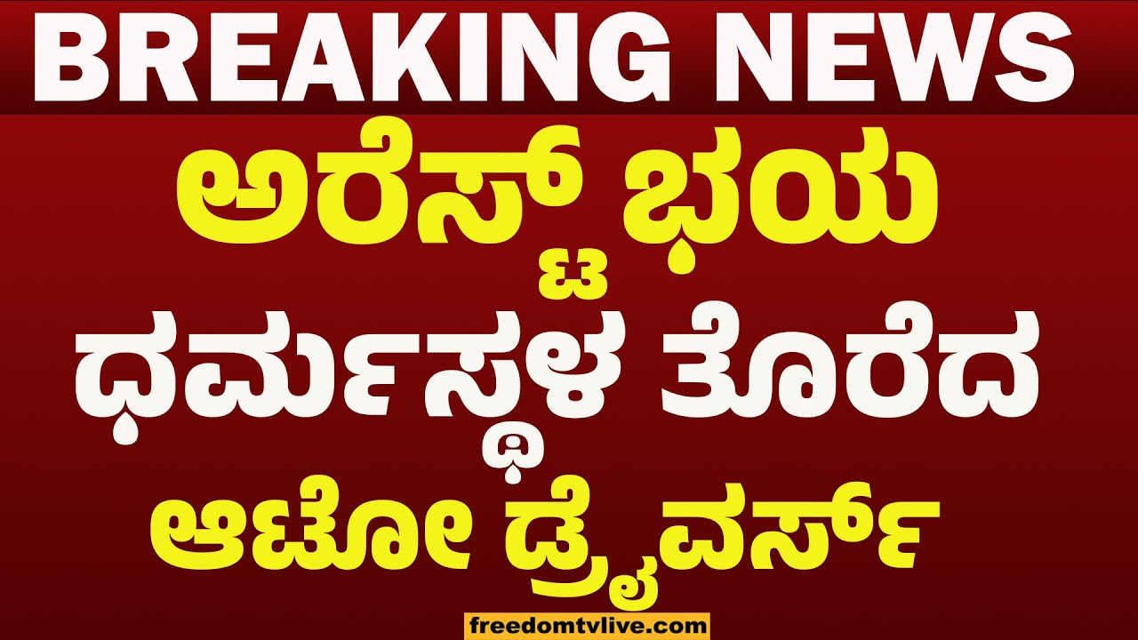 ಅರೆಸ್ಟ್‌ ಭಯ ಧರ್ಮಸ್ಥಳ ತೊರೆದ ಆಟೋ ಡ್ರೈವರ್ಸ್‌ | FreedomTV Kannada