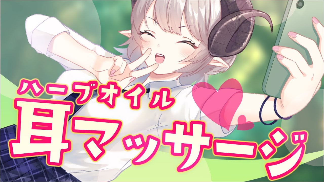 【耳オイルマッサージ】絶対眠っちゃう…！💕両耳をじんわり包み込むハーブオイル耳マッサージ🎵🌿】【CV: #浅木ゆめみ / フローラ #4】