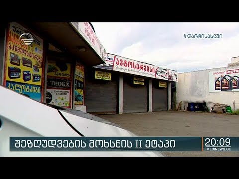 ეკონომიკის აღდგენის პარალელურად, შეზღუდვების მოხსნის მეორე ეტაპი დაიწყო