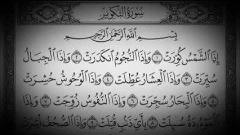 سورة التكوير بصوت سعود الشريم .. تلاوة خاشعة ومريحة جدا 💚💚💚