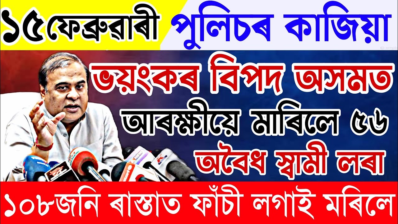 Assamese News 15 February|News Live Assamese 15 February 2023|15 February Assamese News|AssameseNews