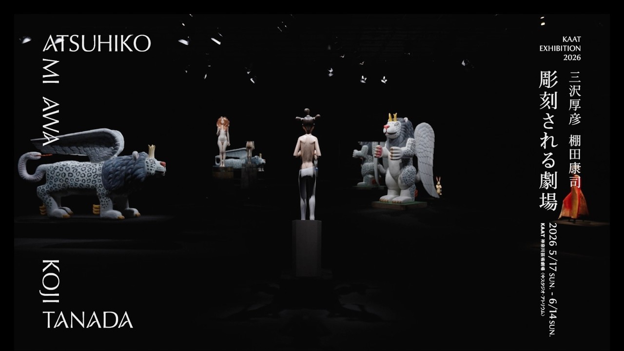 三沢厚彦・棚田康司 「彫刻される劇場」｜KAAT 神奈川芸術劇場