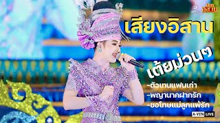 เต้ยช่วงลำเรื่องเสียงอิสานม่วนๆ ล่าสุด  ‼️หมอลำเสียงอิสาน‼️[COVER]