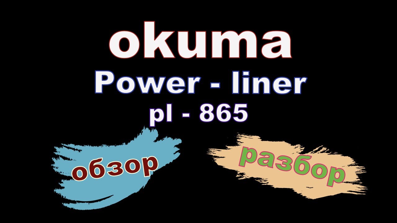 Обзор катушки. Okuma Power - Liner PL - 865.