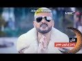 رامز إيلون مصر Mbc Plus E Promo Now 