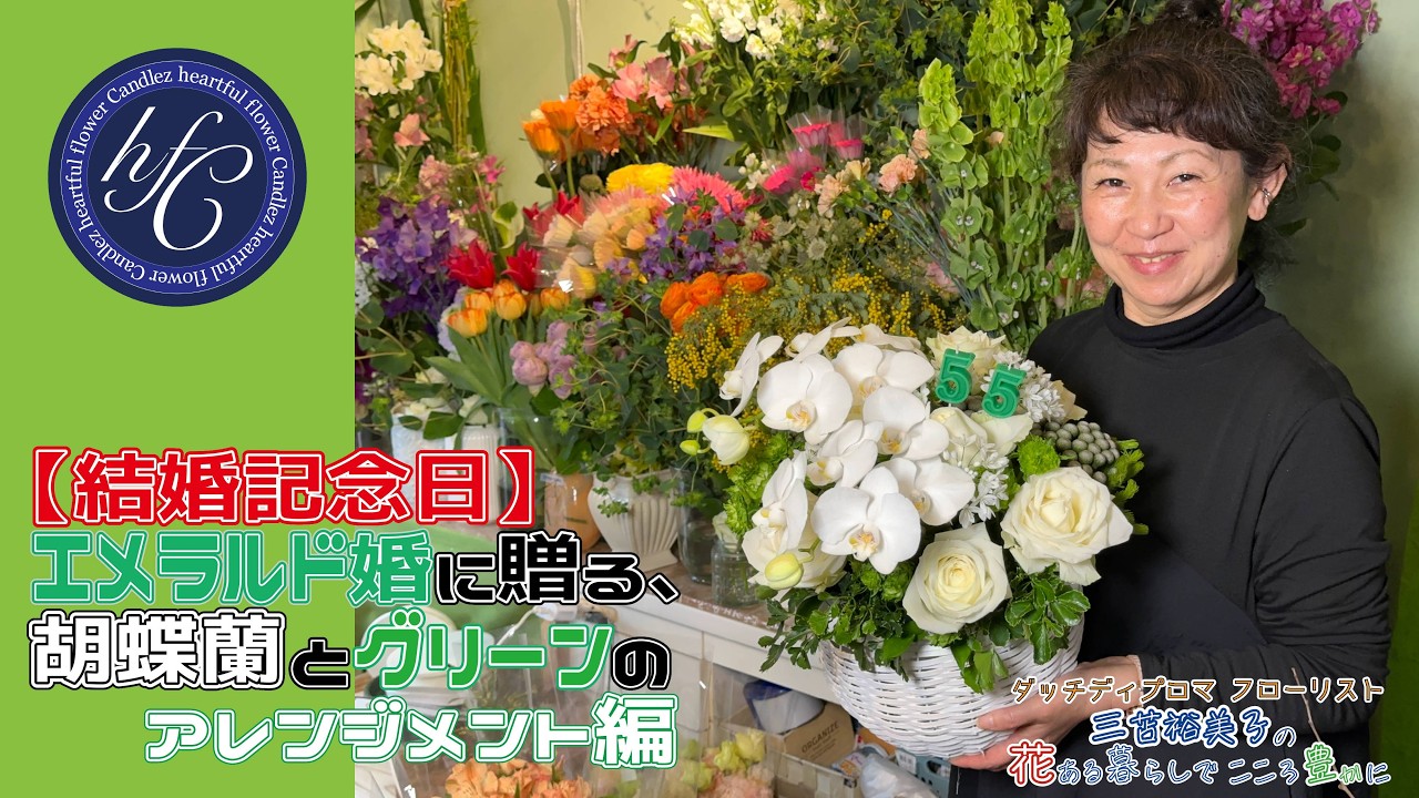 【結婚記念日】エメラルド婚に贈る、胡蝶蘭とグリーンのアレンジメント編 〜ダッチディプロマフローリスト 三苫裕美子の花ある暮らしでこころ豊かに〜