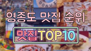 영종도 맛집 TOP10