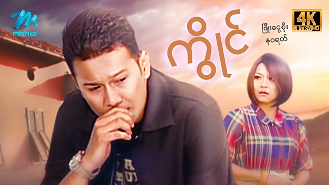 #မြန်မာဇာတ်ကား စ/ဆုံး ကွိုင် ဖြိုးငွေစိုး နဝရတ် #4k Quality #myanmarmovies