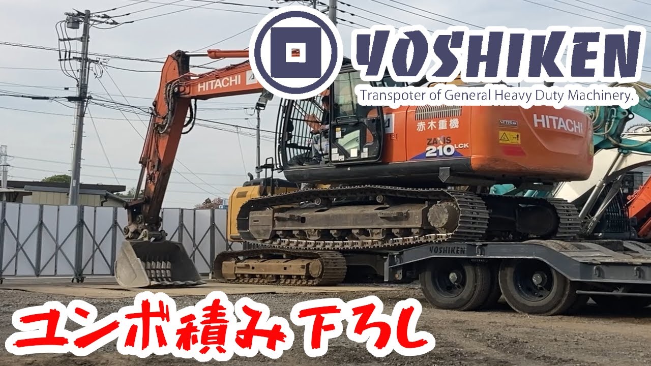 こちら重機回送YOSHIKEN重機預り所⑥ - YouTube