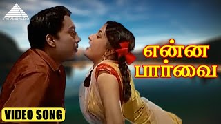 என்ன பார்வை HD Video Song | காதலிக்க நேரமில்லை | பாலைய்யா | சச்சு | M.S. விஸ்வநாதன்