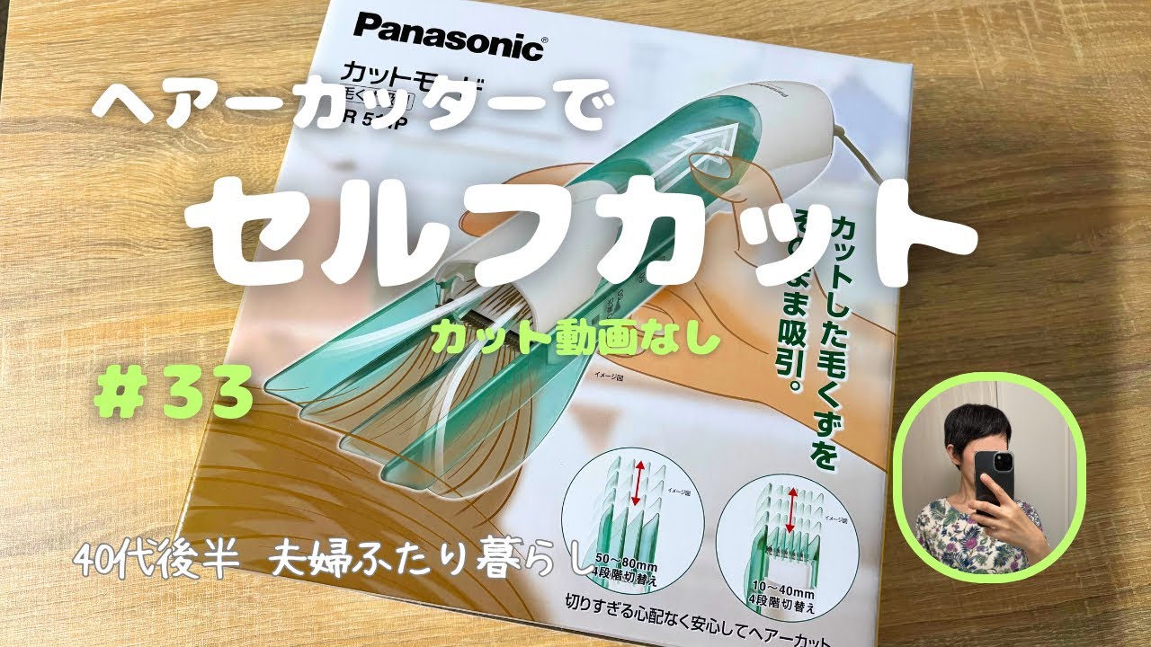 #33【ヘアーカット】ヘアーカッター（バリカン）でセルフカット