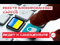 Реестр блокированных сайтов ведет к самоцензуре. Андрей Золотарев