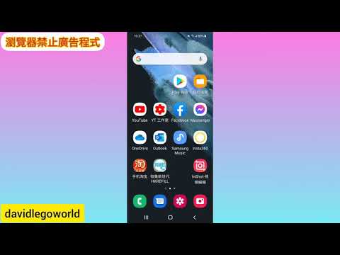 手機小教室android phone安卓手機，瀏覽器安裝禁止廣告程式（廣東話）