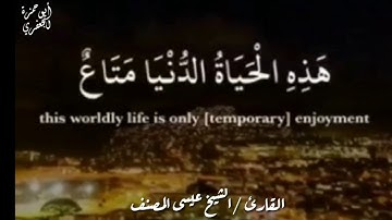 تلاوة خاشعة/بصوت القارئ عيسى المصنف