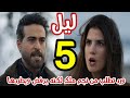 مسلسل ليل الحلقة 5 الخامسة ورد تطلب بنتها من نجم لكنه يطردها 