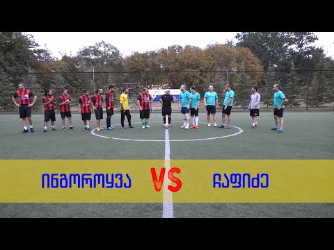 ინგოროყვა VS ჩაფიძე 08/10/22