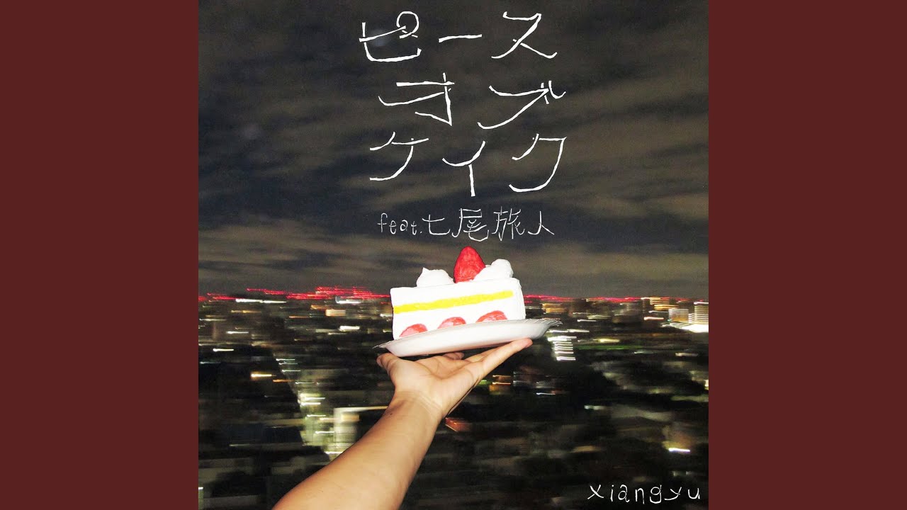 ピースオブケイク (feat. 七尾旅人) - YouTube