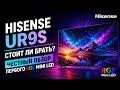 Hisense UR9S — стоит ли брать прямо сейчас? Честный обзор первого RGB Mini LED