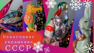 Новогодние украшения времён СССР часть 2