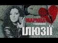 МАРИНА І КОМПАНІЯ. МАРИНА ПОЛОНЧАК - ІЛЮЗІЇ (Official Audio) Прем&#39;єра 2023