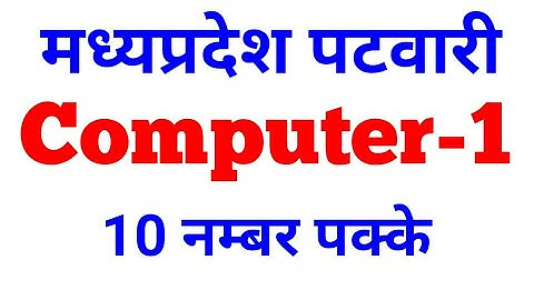 Computer for MP Patwari॥mp patwari computer॥computer question for mp patwari॥Mp patwari 2017