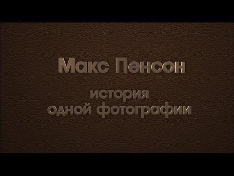 Макс Пенсон история одной фотографии